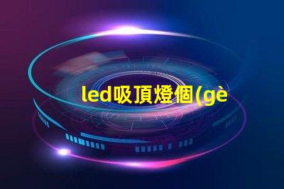 led吸頂燈個(gè)別燈珠閃爍 led燈珠閃爍故障解決方法是什么